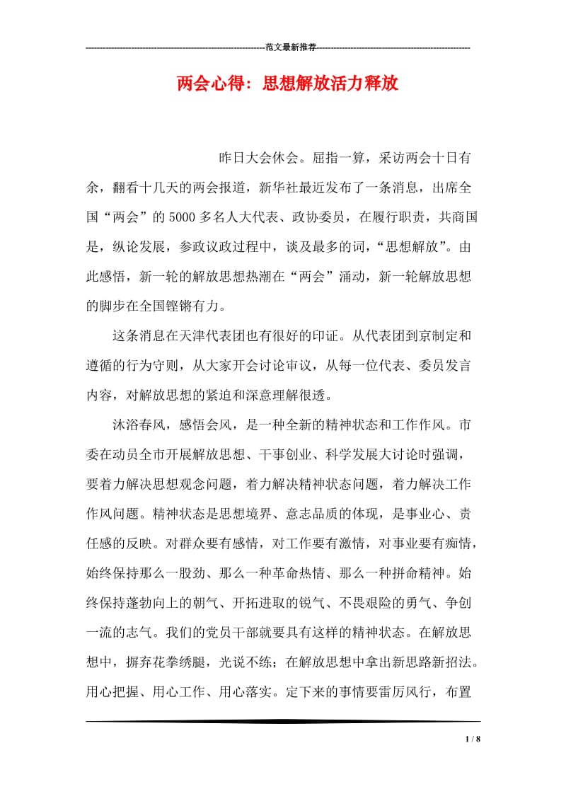 两会心得：思想解放活力释放.doc_第1页