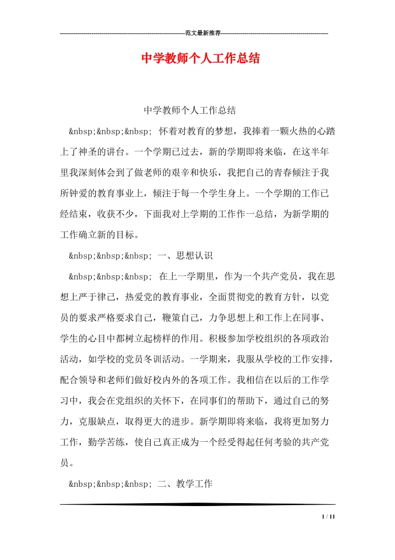 中学教师个人工作总结.doc_第1页