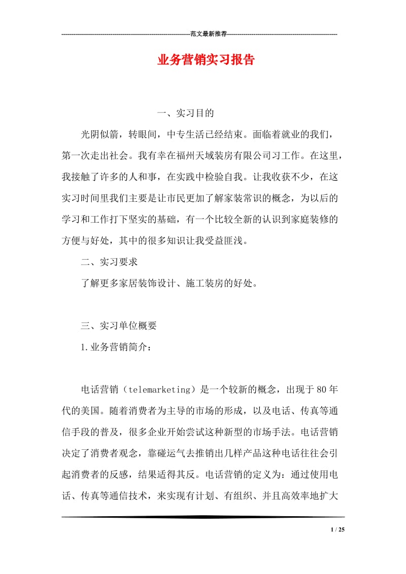 业务营销实习报告.doc_第1页