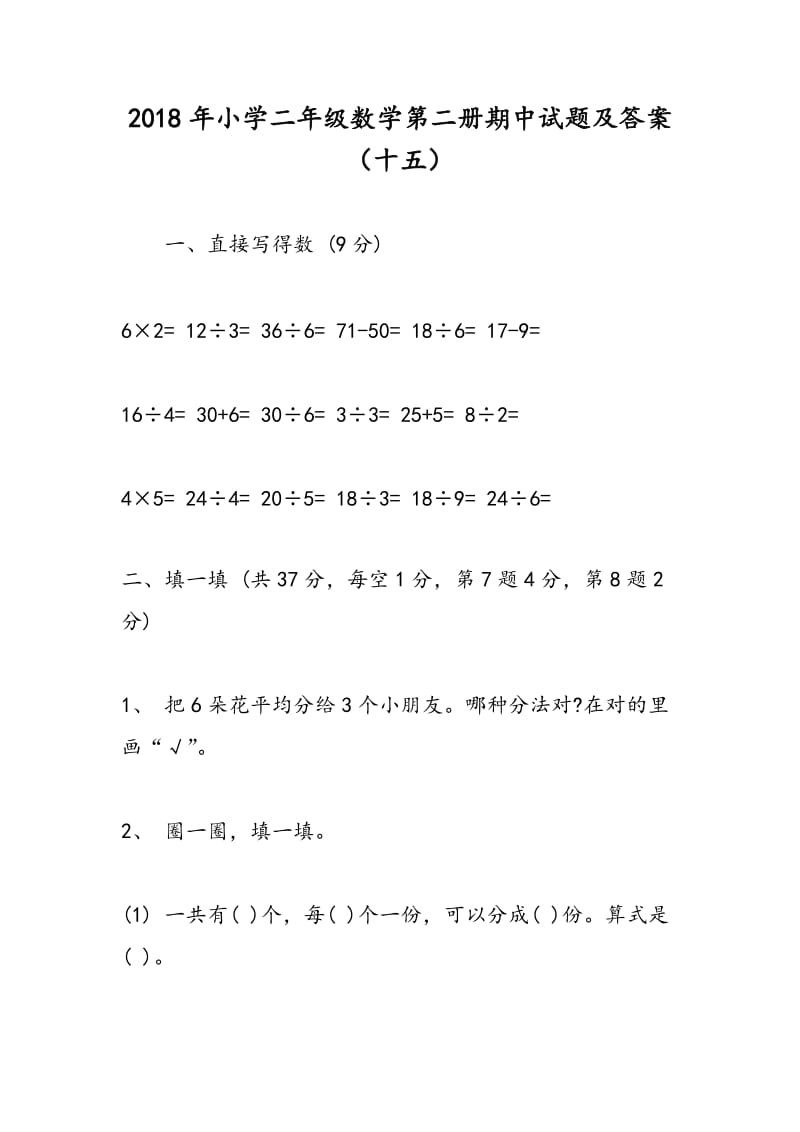 2018年小学二年级数学第二册期中试题及答案（十五）.doc_第1页