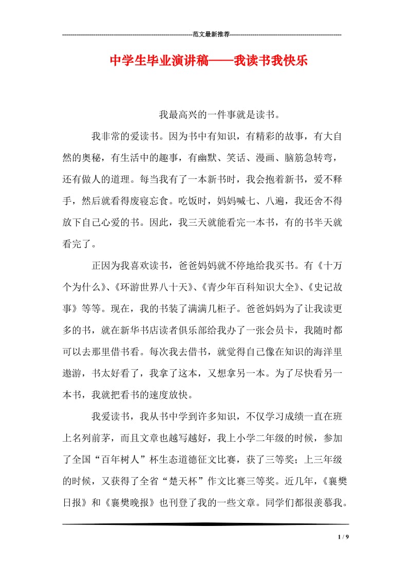 中学生毕业演讲稿——我读书我快乐.doc_第1页