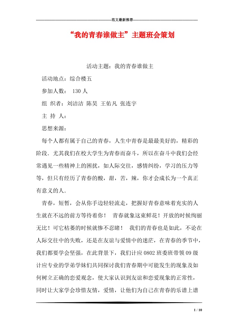 “我的青春谁做主”主题班会策划.doc_第1页