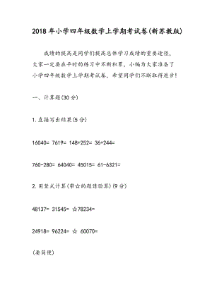 2018年小学四年级数学上学期考试卷(新苏教版).doc