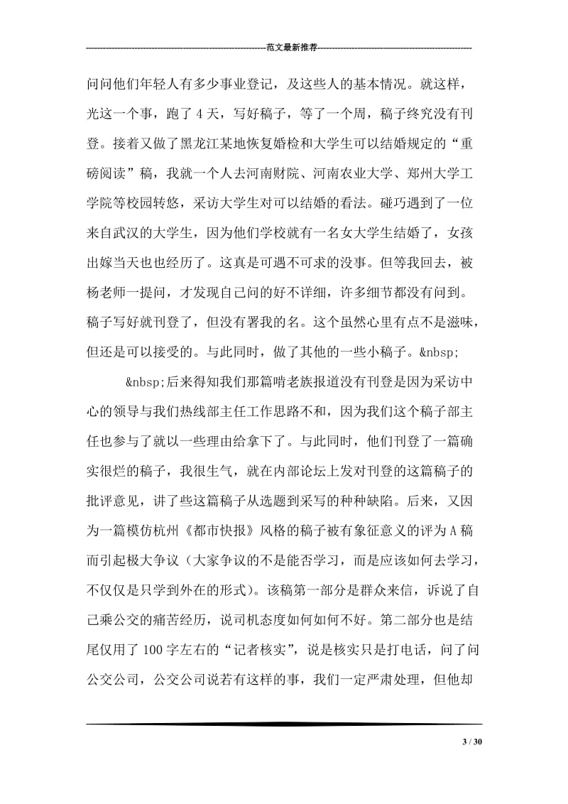 一个新闻人的毕业实习报告.doc_第3页