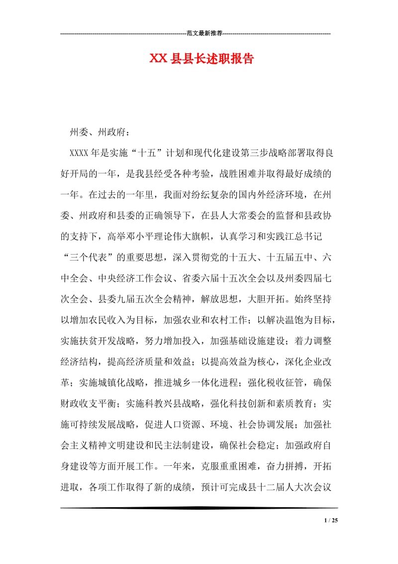 XX县县长述职报告.doc_第1页