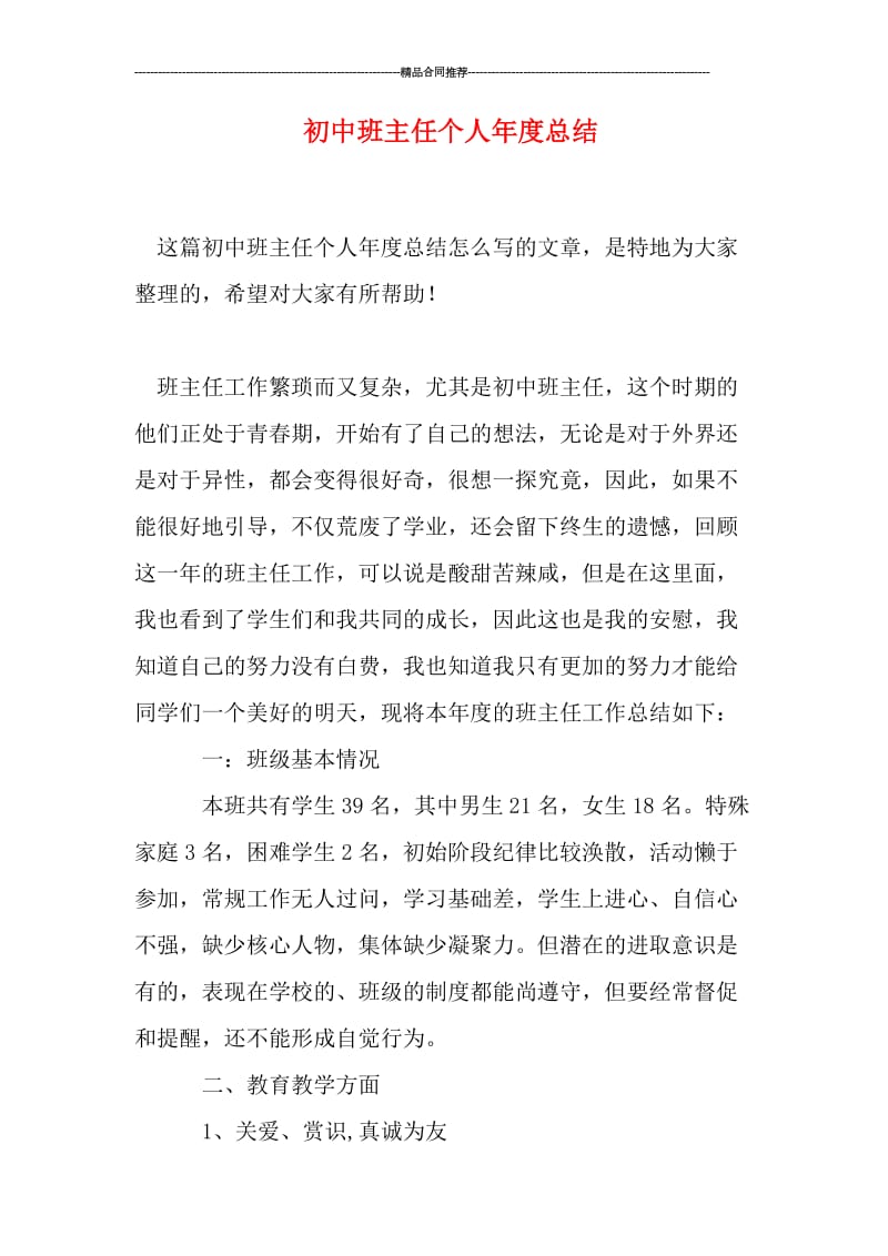 初中班主任个人年度总结.doc_第1页