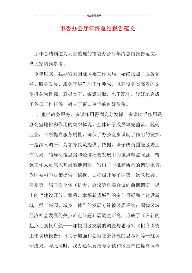 市委办公厅年终总结报告范文.doc_第1页