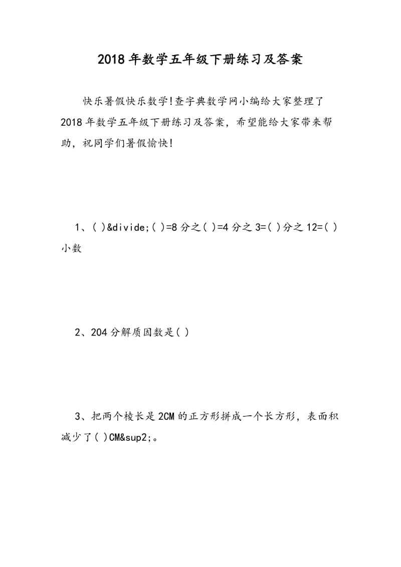 2018年数学五年级下册练习及答案.doc_第1页