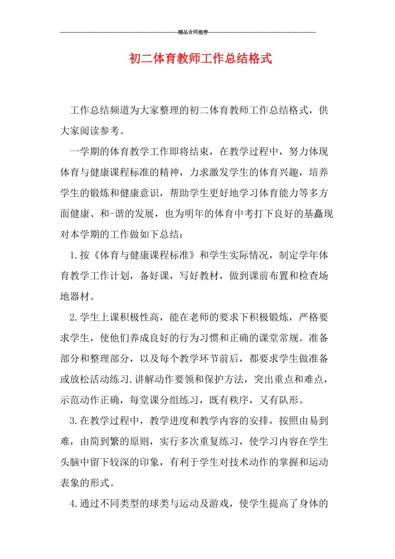 初二体育教师工作总结格式.doc_第1页