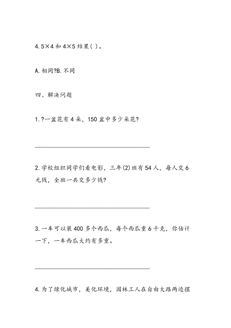 2018年小学三年级数学上册第六单元测试题.doc_第3页