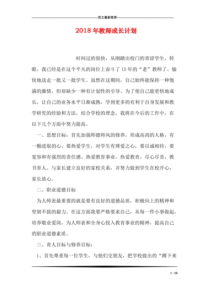 2018年教师成长计划.doc_第1页