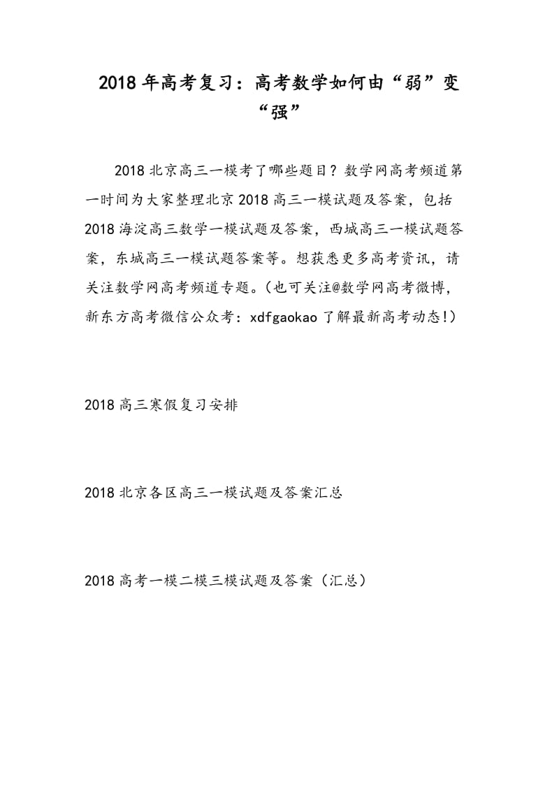 2018年高考复习：高考数学如何由“弱”变“强”.doc_第1页