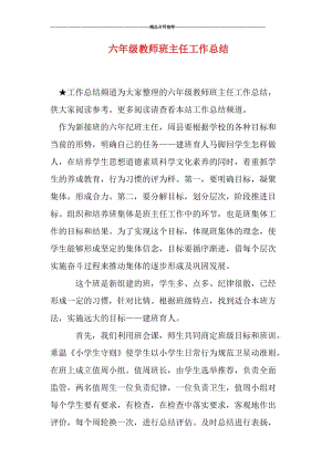 六年级教师班主任工作总结.doc