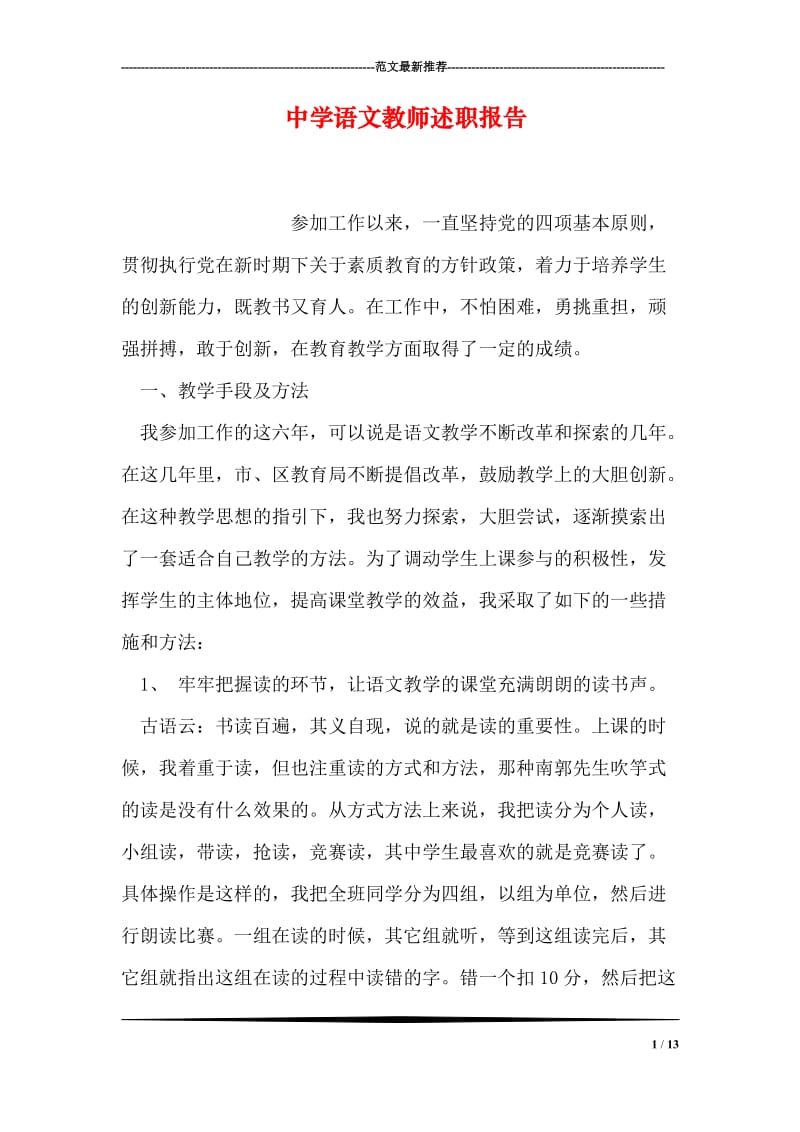 中学语文教师述职报告.doc_第1页