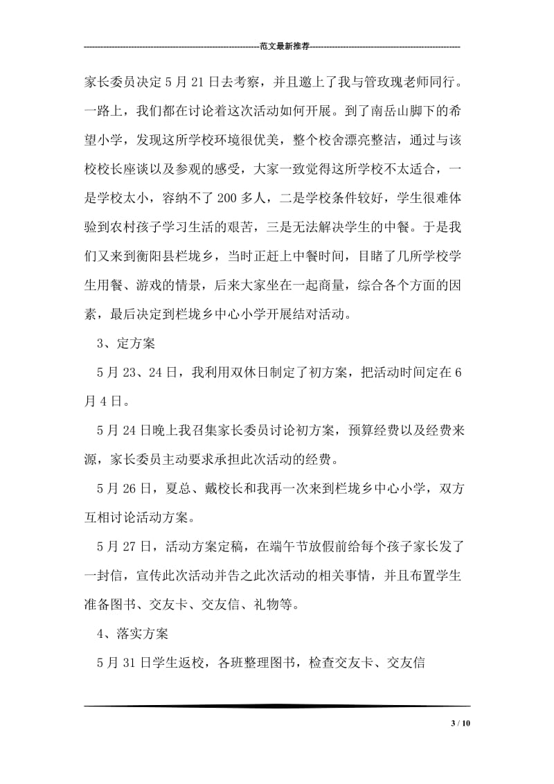 “手拉手，心连心”结对活动总结发言稿.doc_第3页