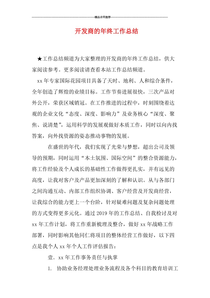 开发商的年终工作总结.doc_第1页