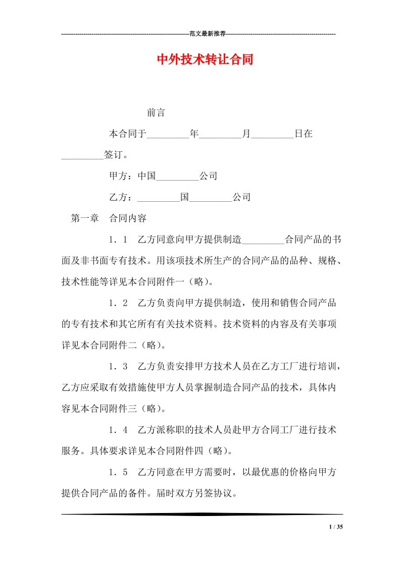 中外技术转让合同_0.doc_第1页