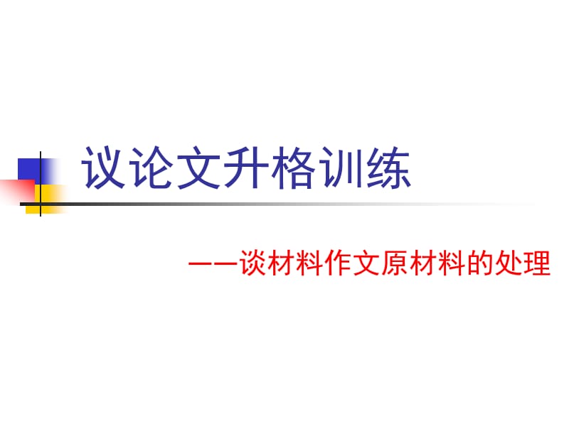 高考新材料作文——如何处理材料作文所给材料(138).ppt_第1页