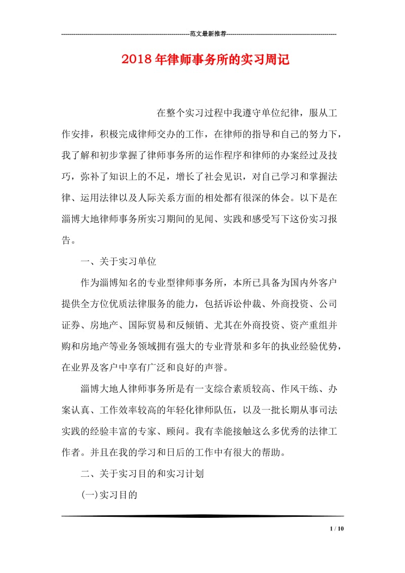 2018年律师事务所的实习周记.doc_第1页