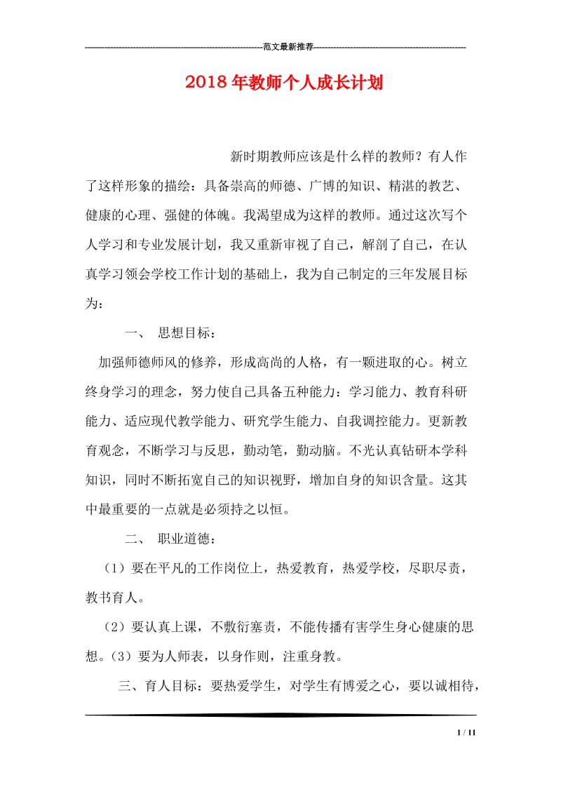 2018年教师个人成长计划.doc_第1页