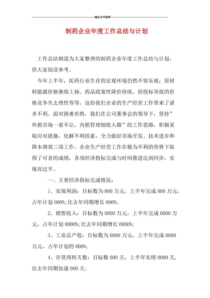 制药企业年度工作总结与计划.doc_第1页