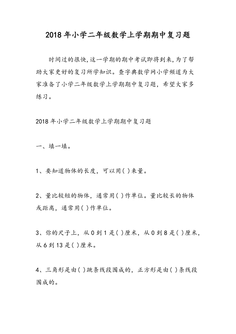 2018年小学二年级数学上学期期中复习题.doc_第1页