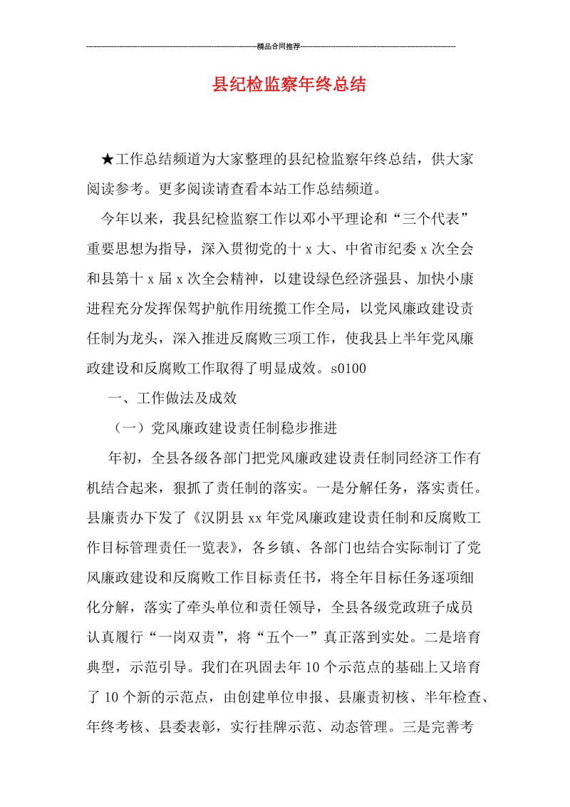 县纪检监察年终总结.doc_第1页