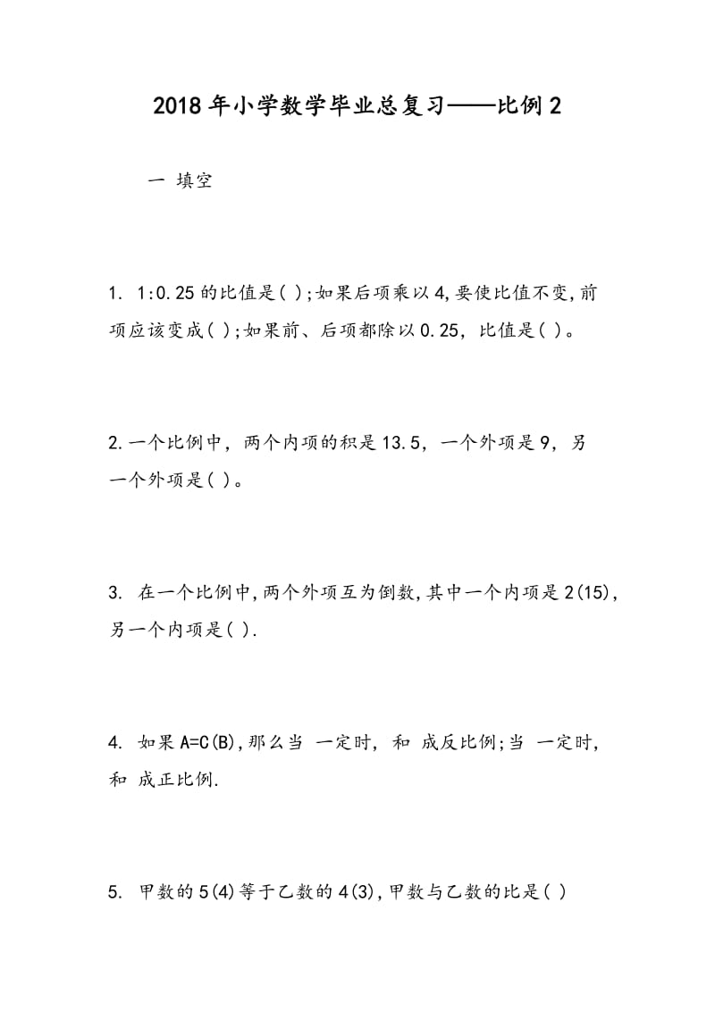 2018年小学数学毕业总复习——比例2.doc_第1页