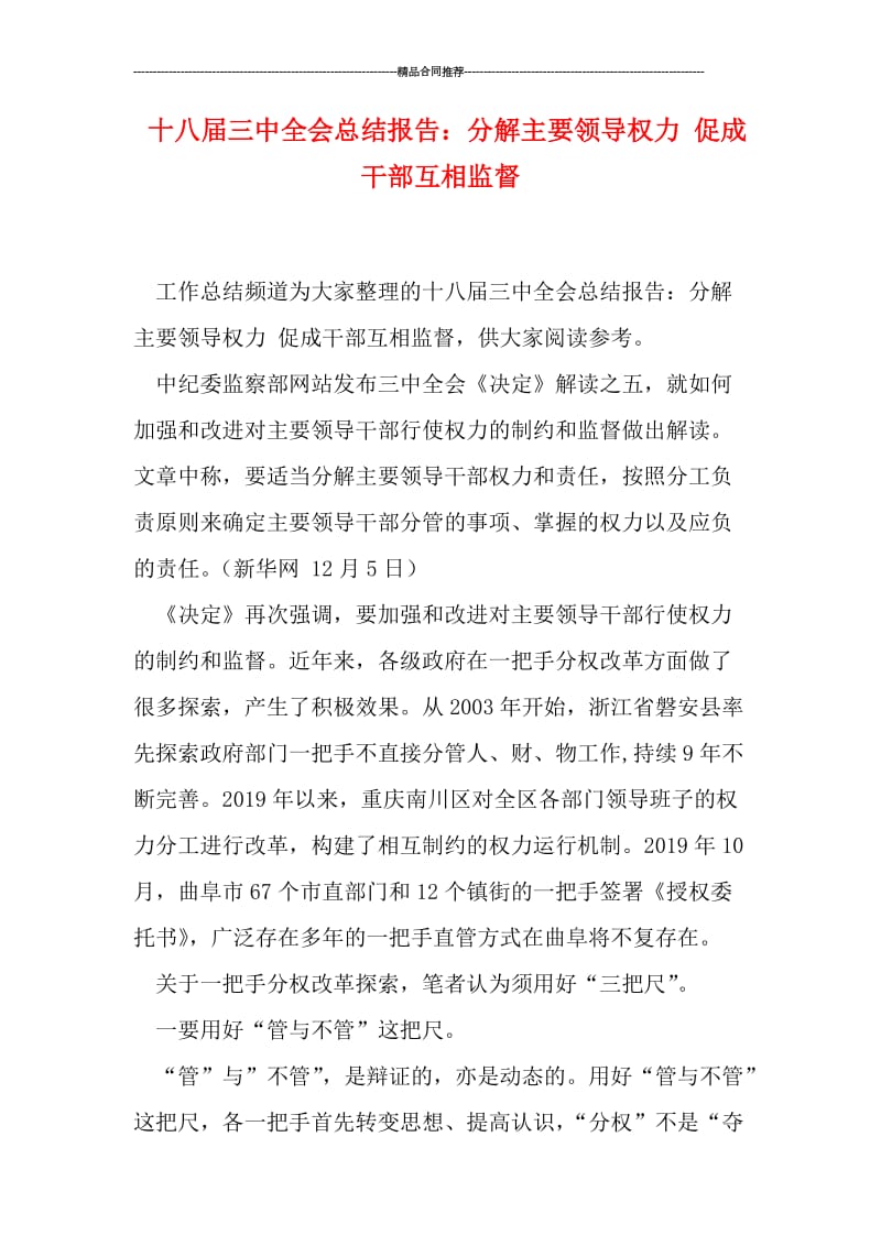 十八届三中全会总结报告：分解主要领导权力 促成干部互相监督.doc_第1页