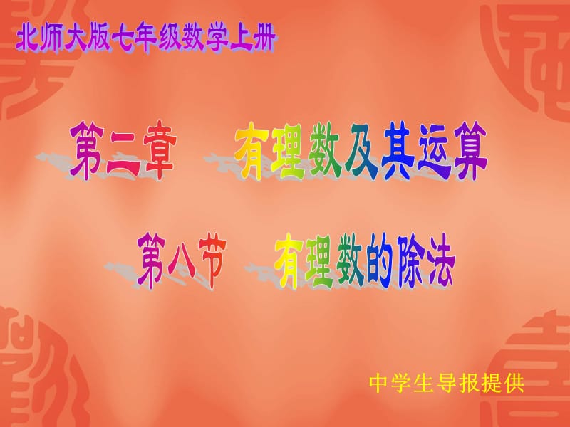 2.8有理数的除法.ppt_第1页