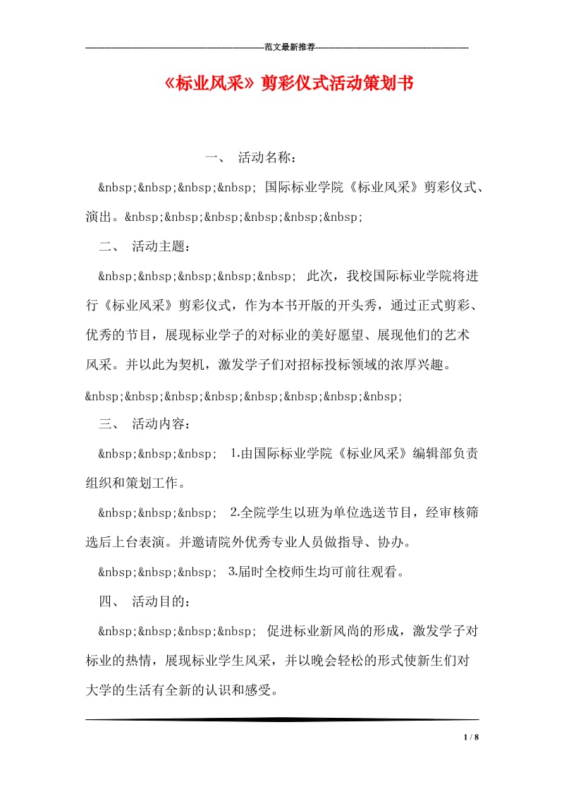 《标业风采》剪彩仪式活动策划书.doc_第1页