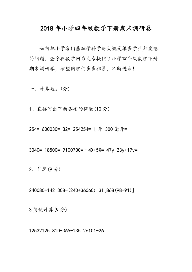 2018年小学四年级数学下册期末调研卷.doc_第1页