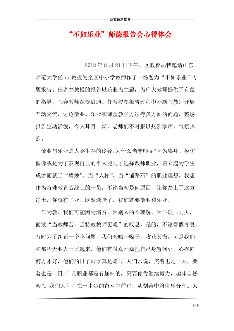 “不如乐业”师德报告会心得体会.doc_第1页