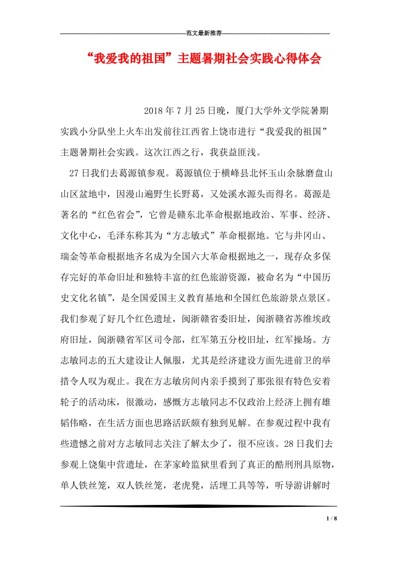 “我爱我的祖国”主题暑期社会实践心得体会.doc_第1页