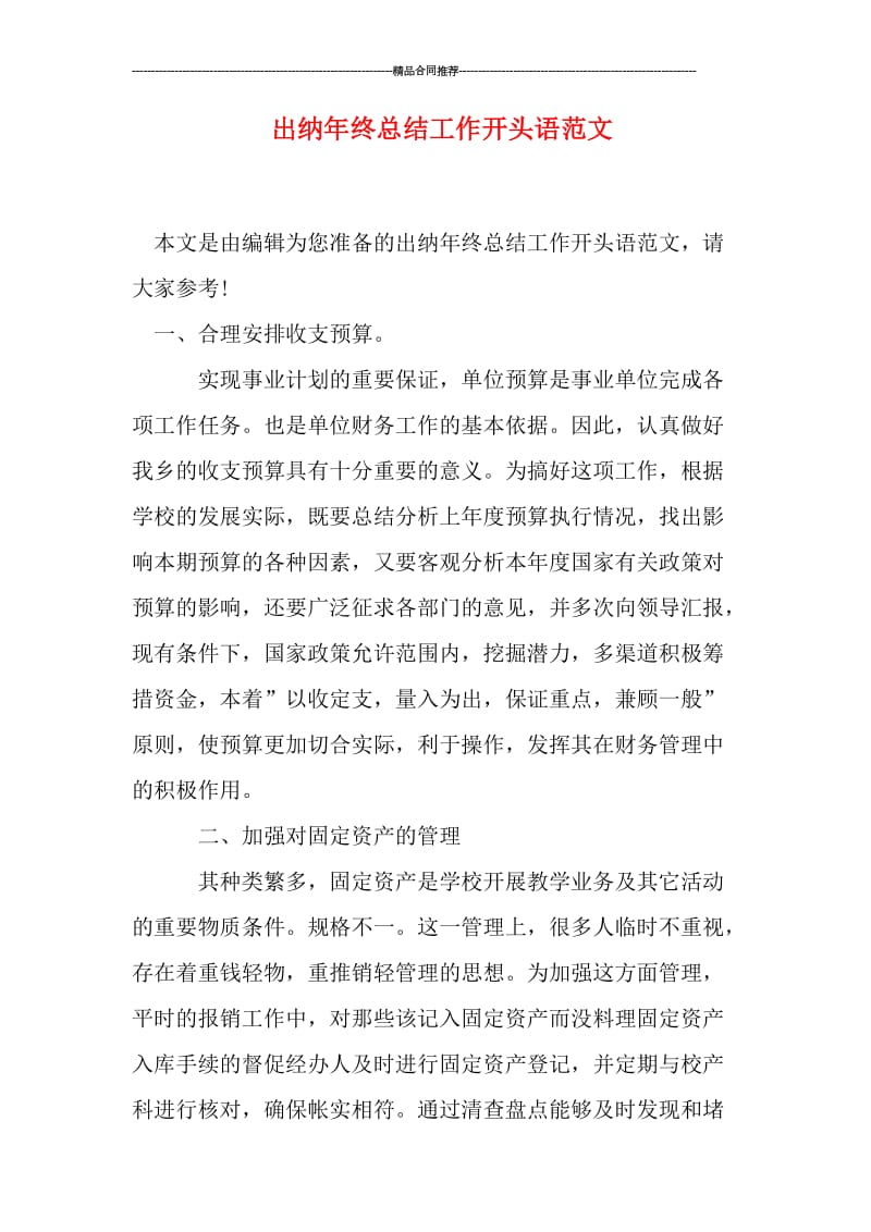 出纳年终总结工作开头语范文.doc_第1页