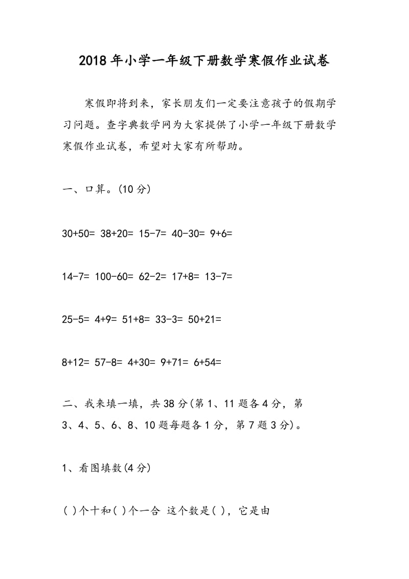 2018年小学一年级下册数学寒假作业试卷.doc_第1页