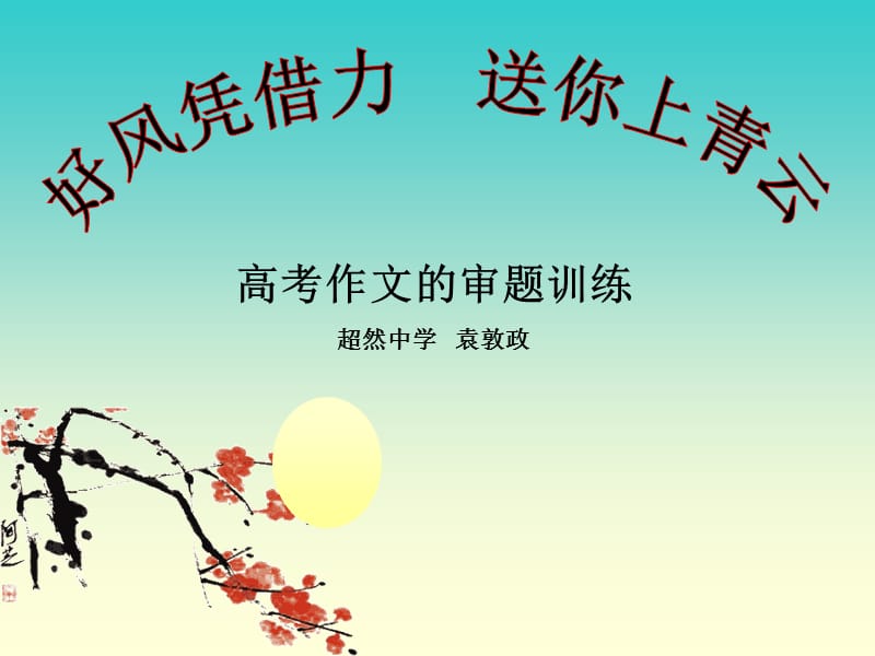 高三作文课件.ppt_第1页