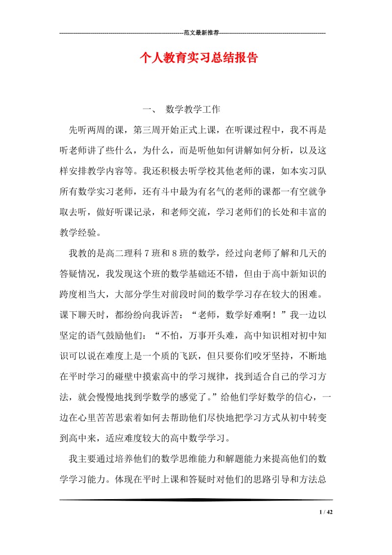 个人教育实习总结报告.doc_第1页