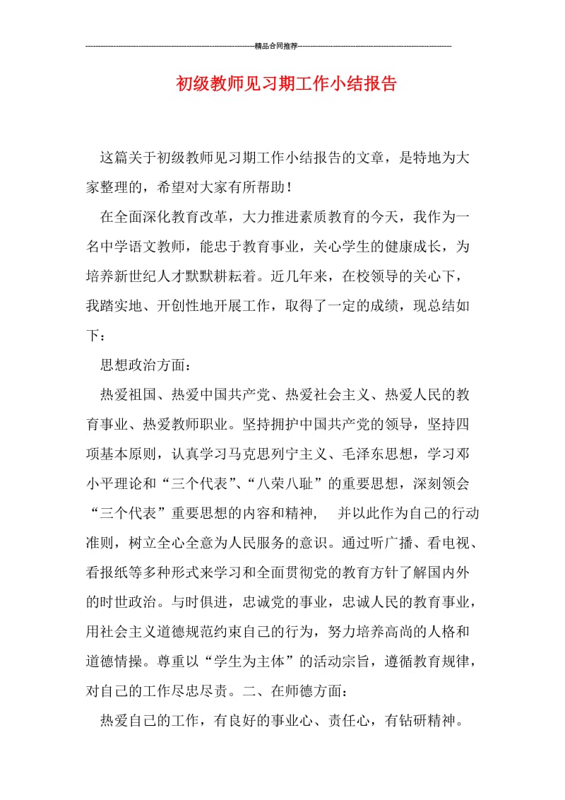 初级教师见习期工作小结报告.doc_第1页