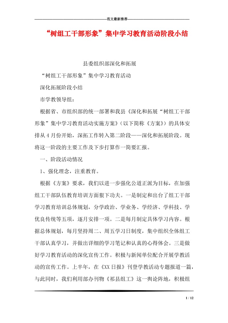 “树组工干部形象”集中学习教育活动阶段小结.doc_第1页