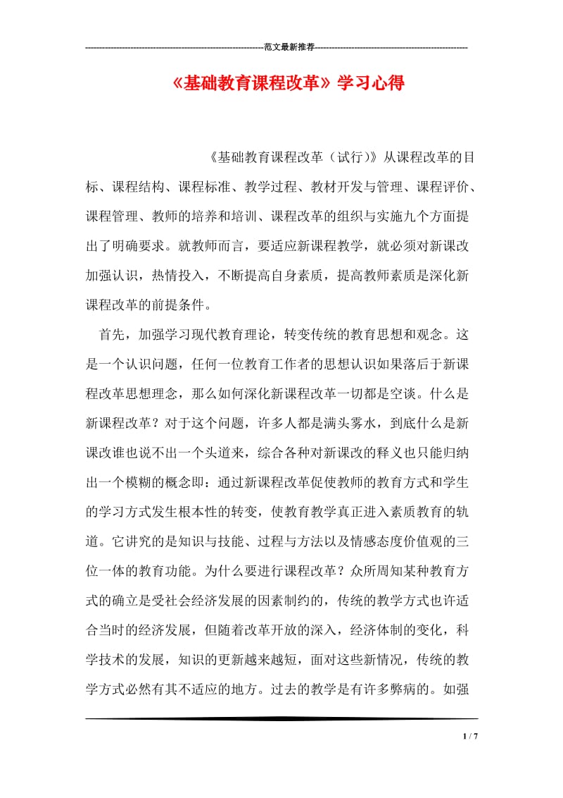 《基础教育课程改革》学习心得.doc_第1页