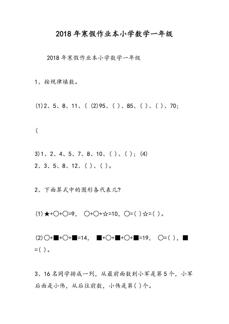 2018年寒假作业本小学数学一年级.doc_第1页