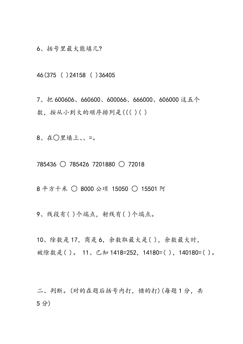 2018年秋四年级数学上册期末试卷（带答案）.doc_第2页