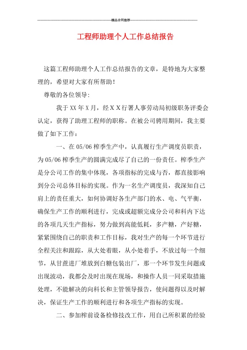 工程师助理个人工作总结报告.doc_第1页