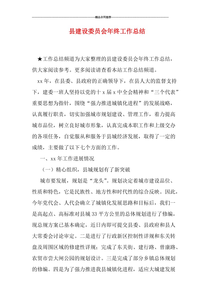 县建设委员会年终工作总结.doc_第1页