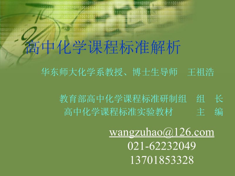 高中化学课程标准解析.ppt_第1页