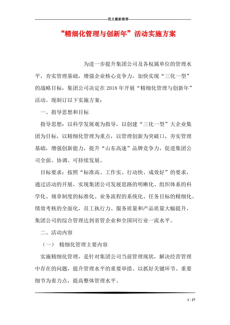 “精细化管理与创新年”活动实施方案.doc_第1页