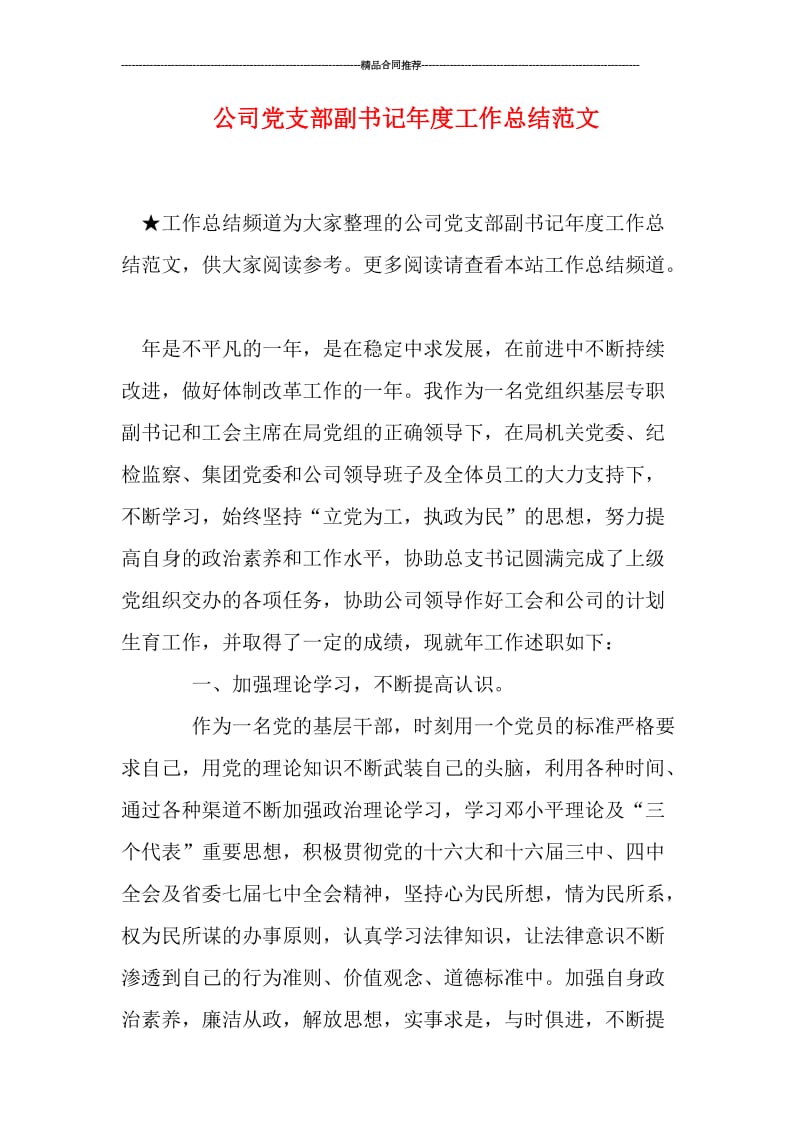 公司党支部副书记年度工作总结范文.doc_第1页