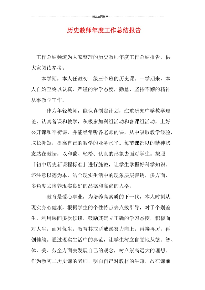 历史教师年度工作总结报告.doc_第1页