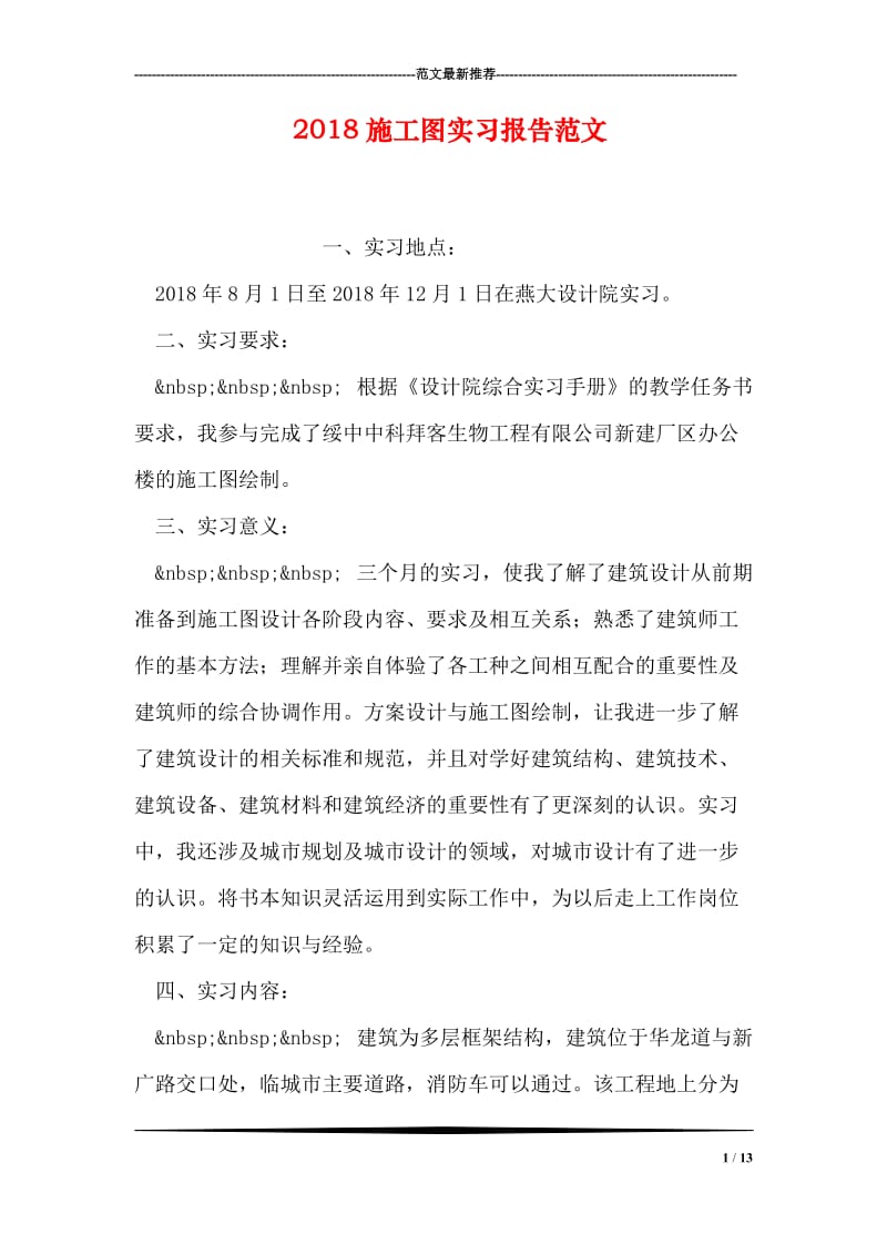 2018施工图实习报告范文.doc_第1页